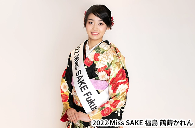 2022 Miss SAKE 福島 鶴蒔かれん