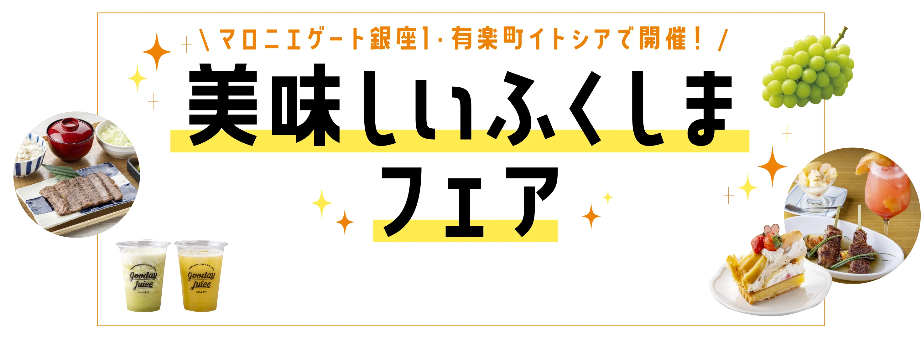 美味しいふくしまフェア