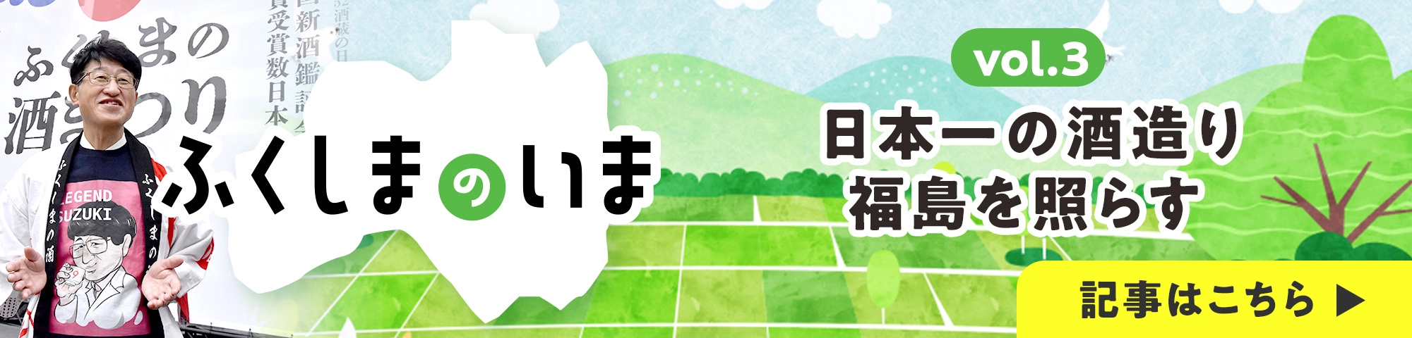 ふくしまのいま vol.3